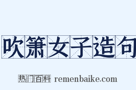 吹箫女子造句是什么意思的图片